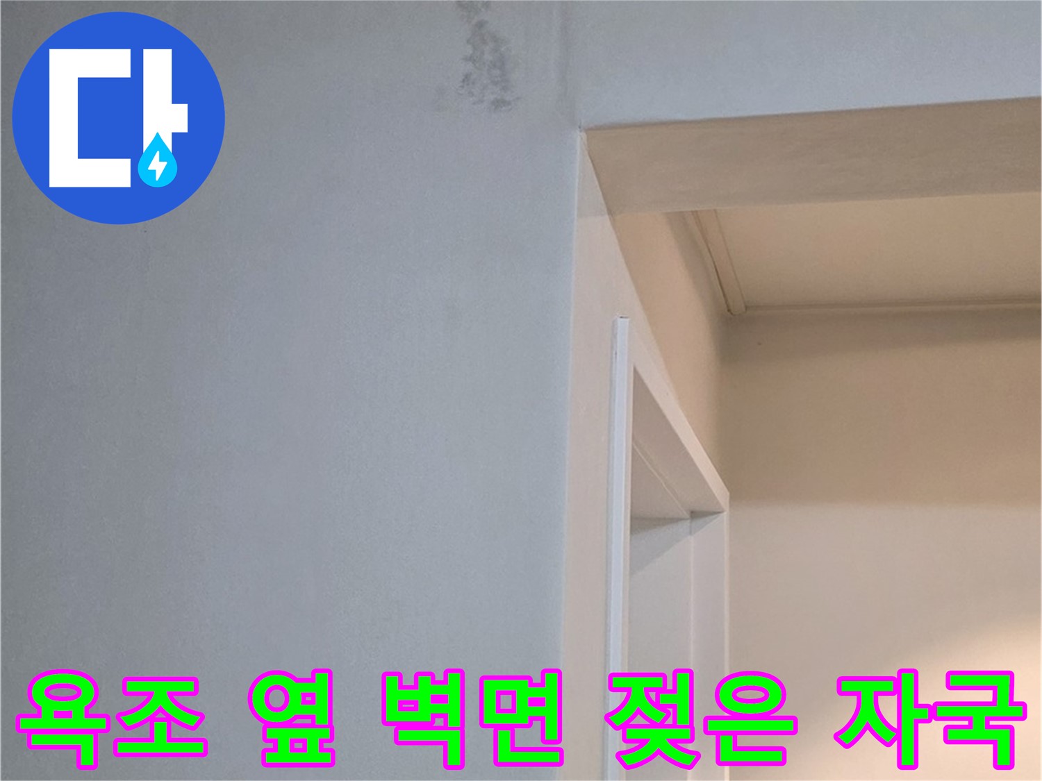 포천 일동 기산리 아파트 욕조 옆 벽면 젖은 자국 - 누수 가능성 및 긴급 점검 필요