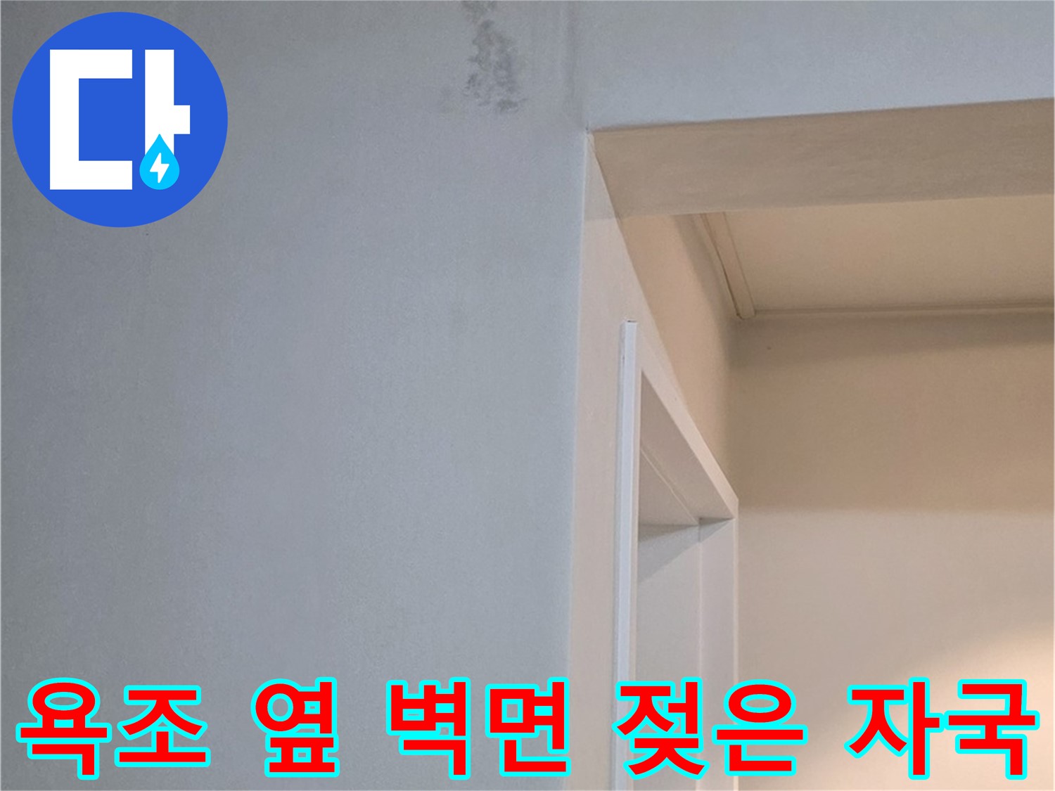 포천 일동 기산리 아파트 욕조 옆 벽면의 젖은 자국 - 누수 가능성 및 긴급 점검 필요