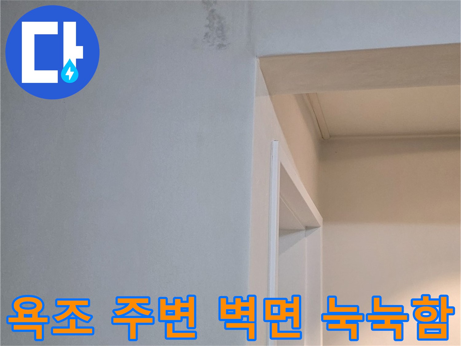 포천 일동 기산리 아파트 욕조 주변 벽면 눅눅함 - 누수 가능성 진단 및 신속 해결