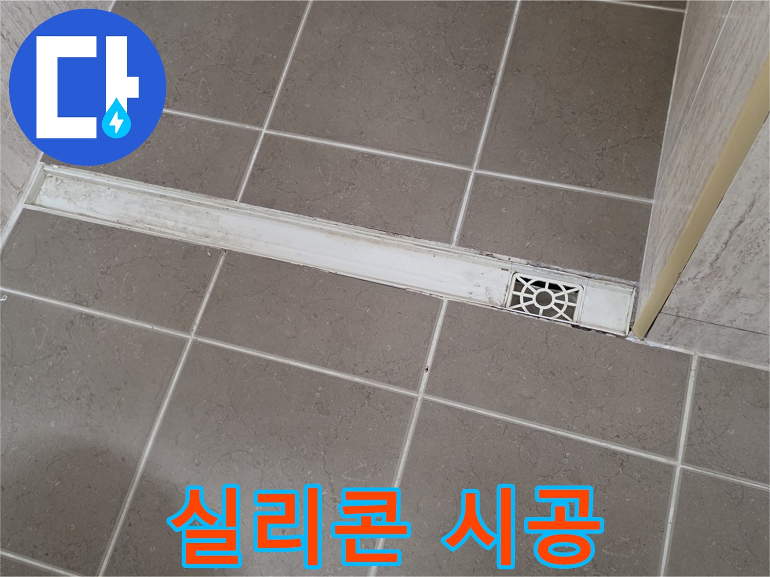 포천 일동 기산리 욕실 - 트렌치 배수구 누수 방지 꼼꼼한 실리콘 시공
