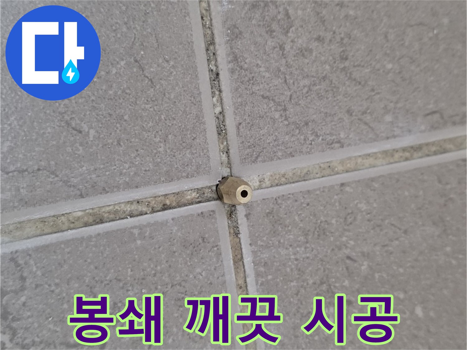 포천 일동 기산베스트빌 누수 - 오래된 아파트 타일 틈새, 주입구로 완벽 봉쇄, 새집처럼 깨끗하게!