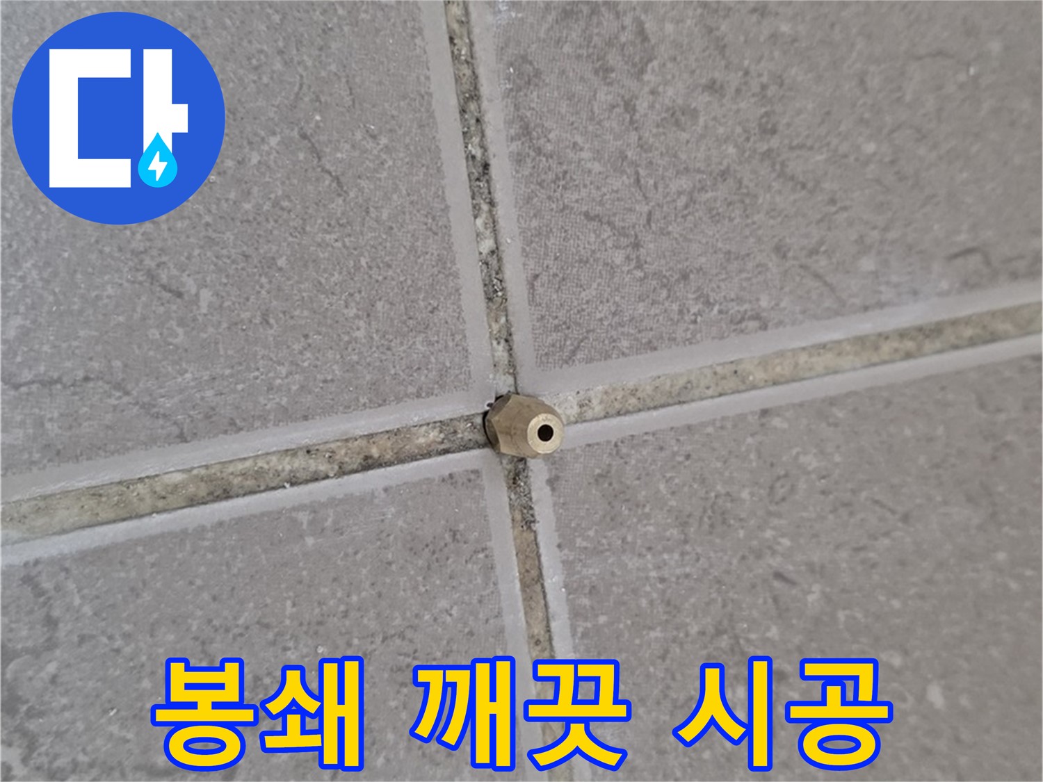 포천 일동 기산베스트빌 누수 - 오래된 아파트 타일 틈새, 주입구로 완벽 봉쇄, 새집처럼 깨끗하게!