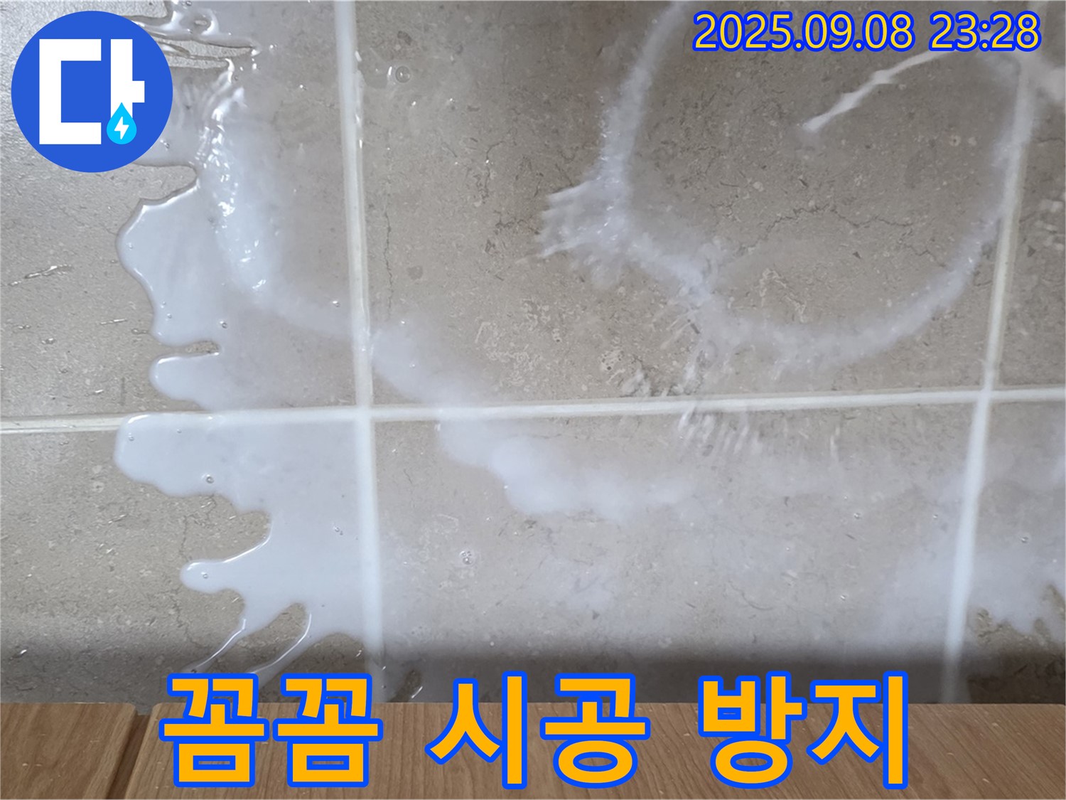 포천 일동 기산베스트빌 아파트 누수 - 세탁실 누수 꼼꼼한 시공으로 재발을 방지하고 - 오랫동안 안심하고 사용하세요.