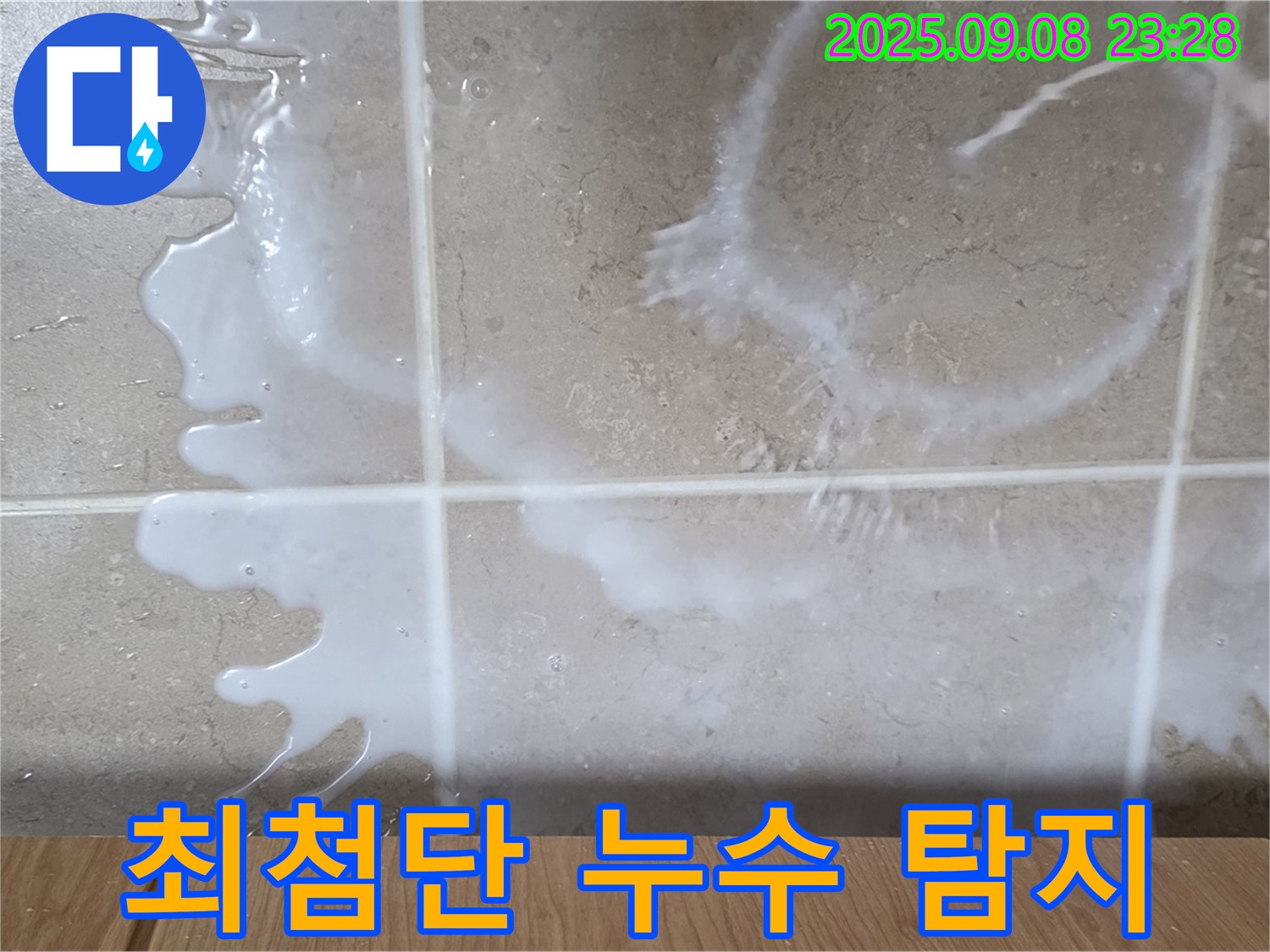 포천 일동 기산베스트빌 아파트 누수 - 최첨단 누수 탐지 장비를 사용하여 - 정확하게 누수 지점을 찾아냅니다.