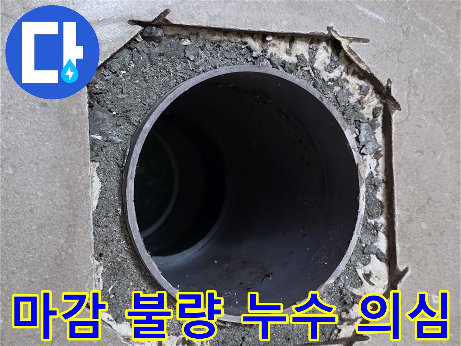 포천 일동 기산베스트빌 아파트 - 배관 주변 마감 불량으로 인한 누수 의심