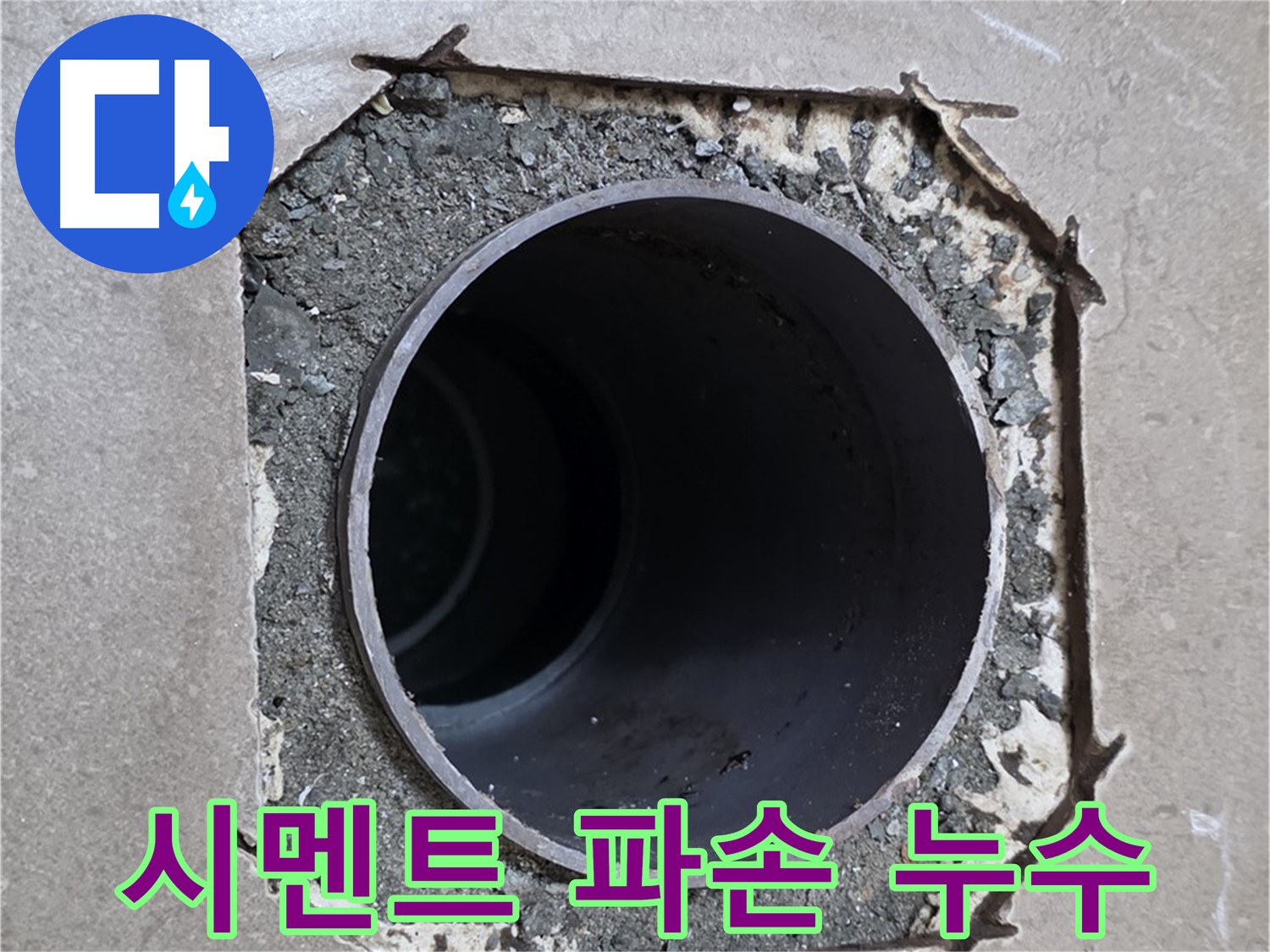 포천 일동 기산베스트빌 아파트 - 배관 주변 시멘트 파손, 누수 가능성 점검