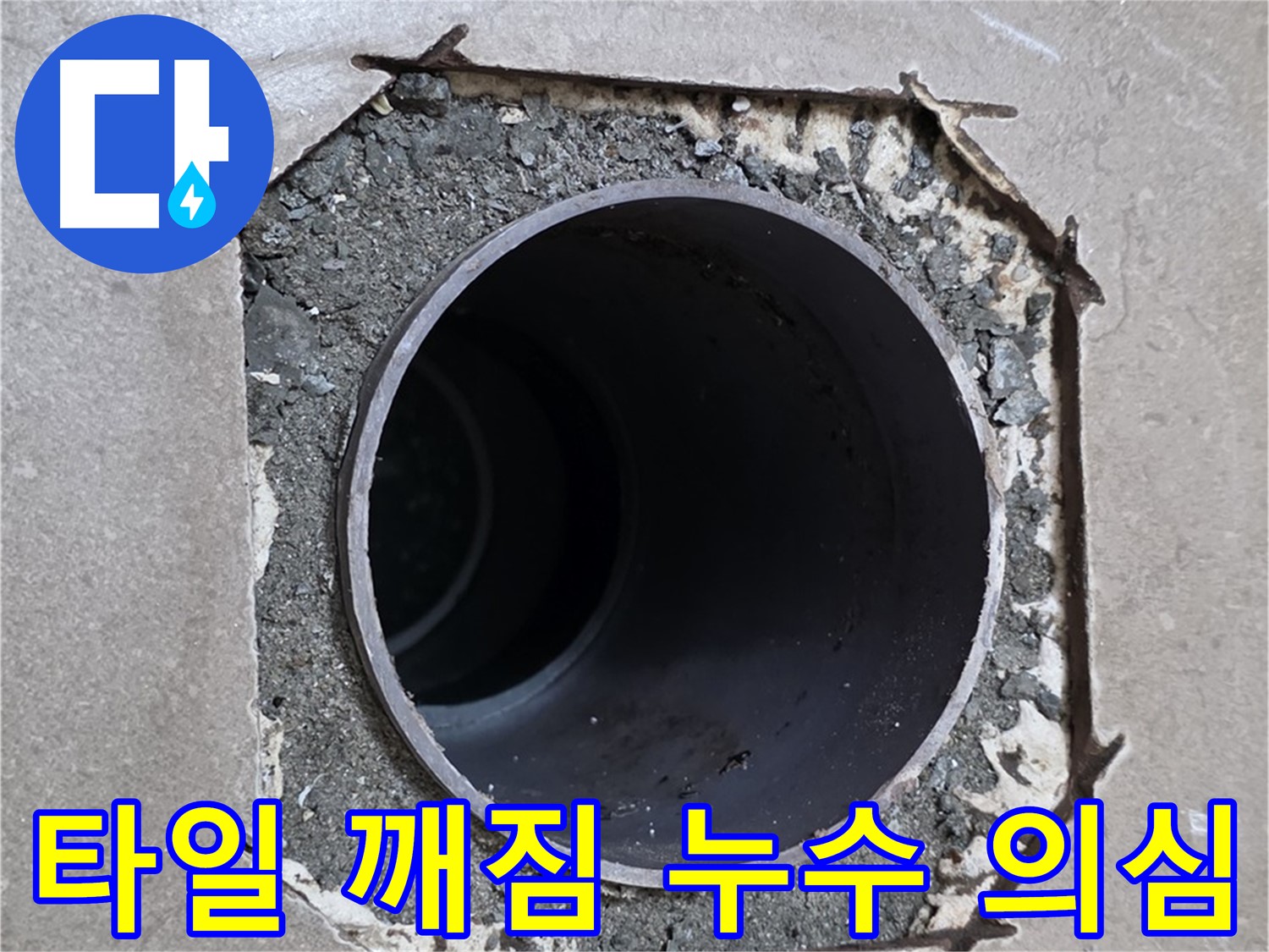 포천 일동 기산베스트빌 아파트 - 배관 주변 타일 깨짐, 누수 연관성 확인 중