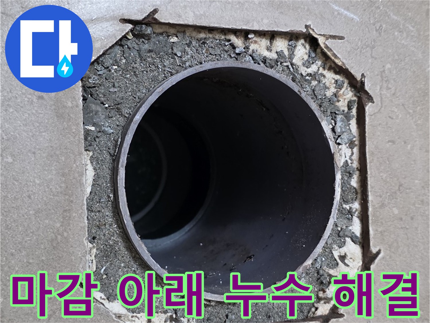 포천 일동 기산베스트빌 아파트 - 부실 마감 아래 배관 누수 확실하게 해결 완료