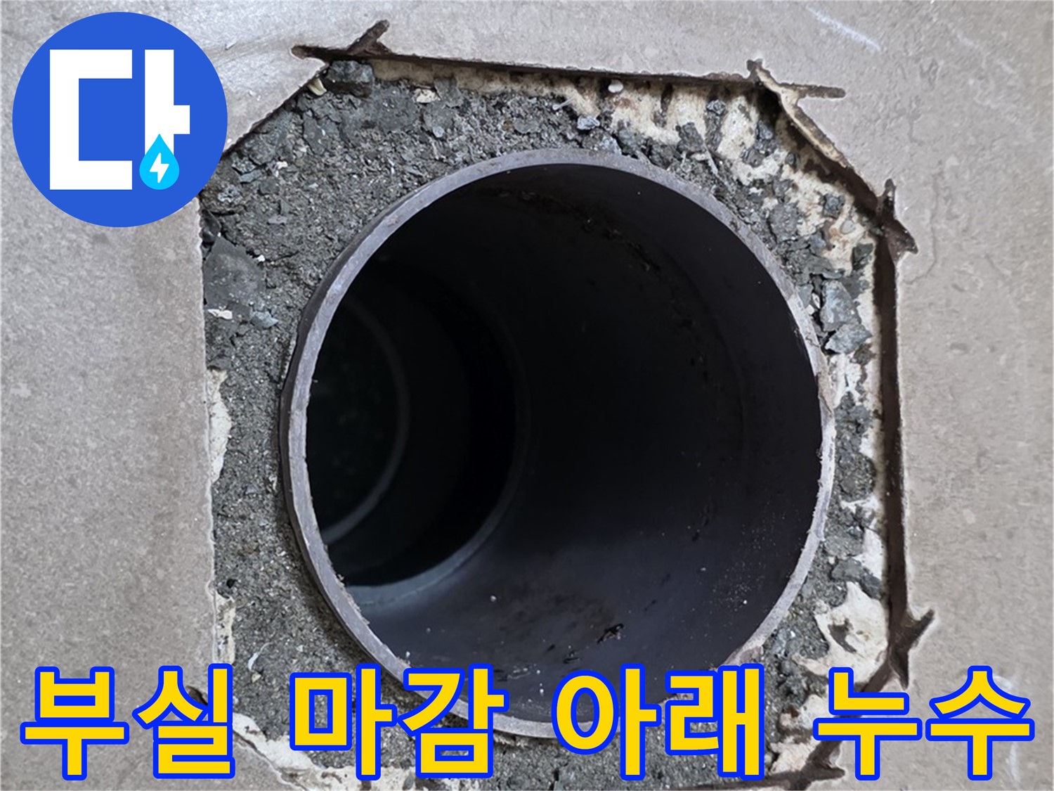 포천 일동 기산베스트빌 아파트 - 부실한 마감 아래 숨겨진 배관 누수 원인 발견
