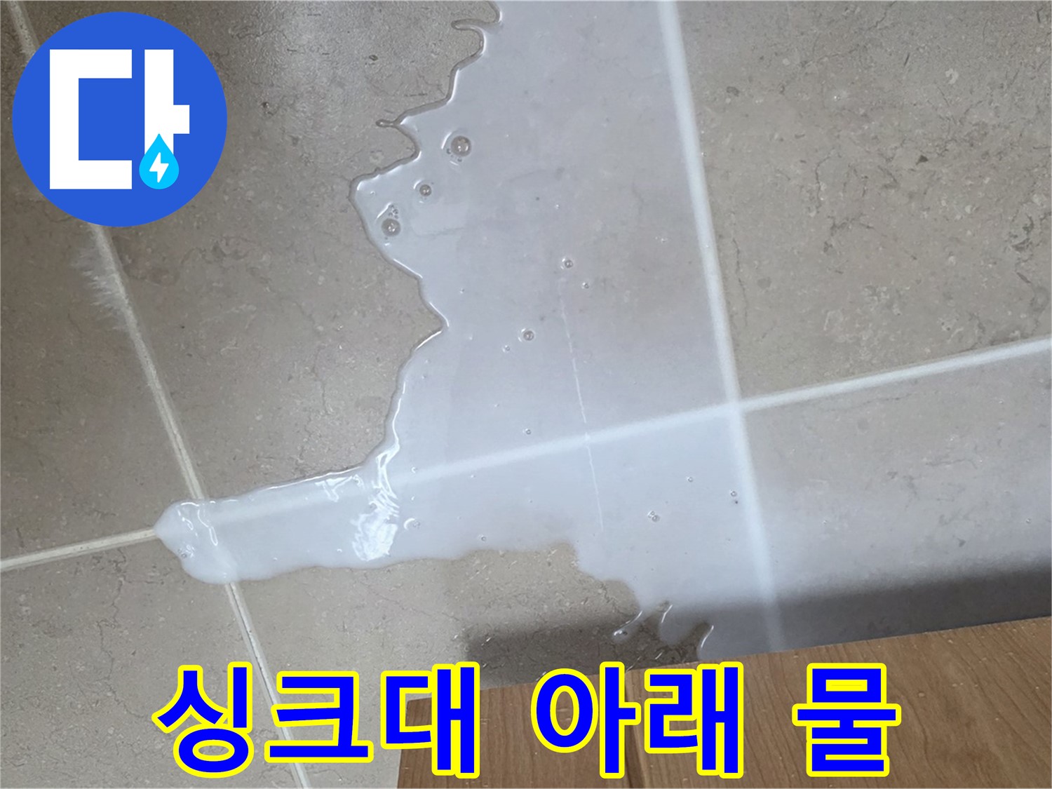 포천 일동 기산베스트빌 아파트 싱크대 누수 - 바닥에 물이 고여 있는 모습