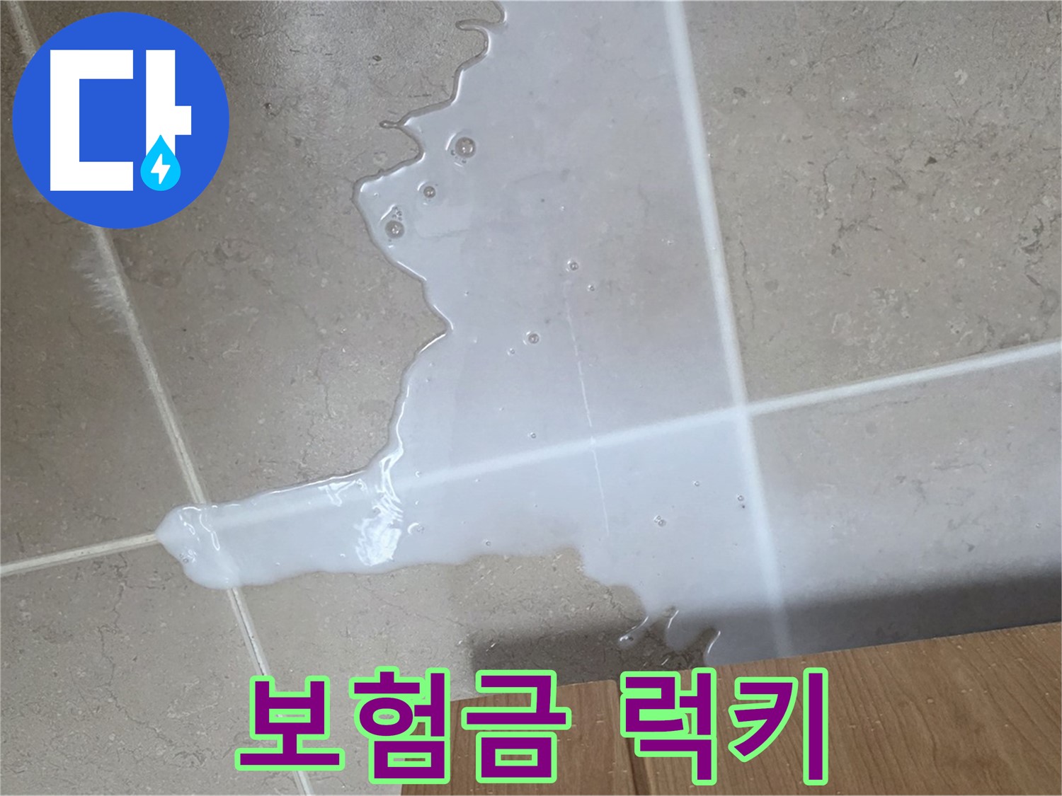 포천 일동 기산베스트빌 아파트 - 씽크대 누수 보험 처리 절차 안내 - 보험금 풀보너스 럭키 세븐 청구 지원!