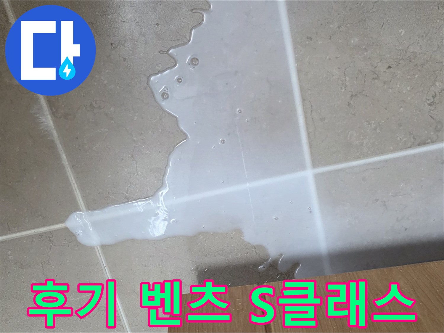 포천 일동 기산베스트빌 아파트 - 씽크대 누수 해결 후 고객 만족 후기 (가상) - 고객 만족 후기 벤츠 S클래스 급