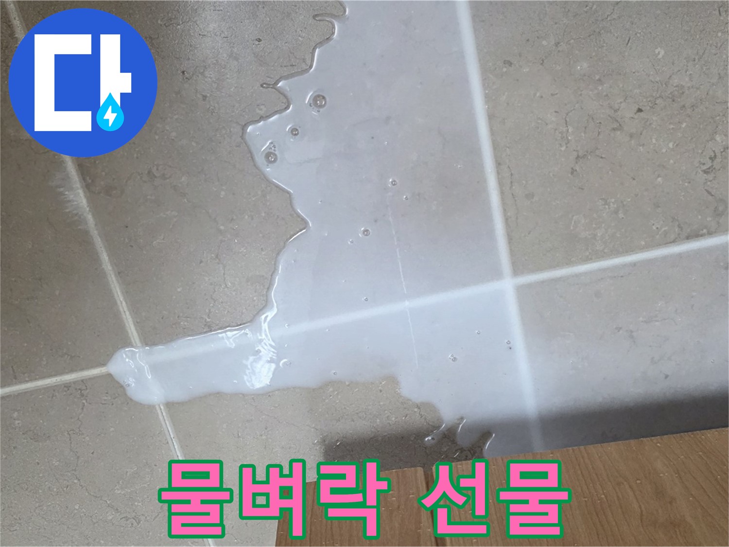 포천 일동 기산베스트빌 아파트 - 씽크대 누수로 인해 아랫집 천장에 생긴 물 자국 (가상) - 물벼락 선물은 이제 그만
