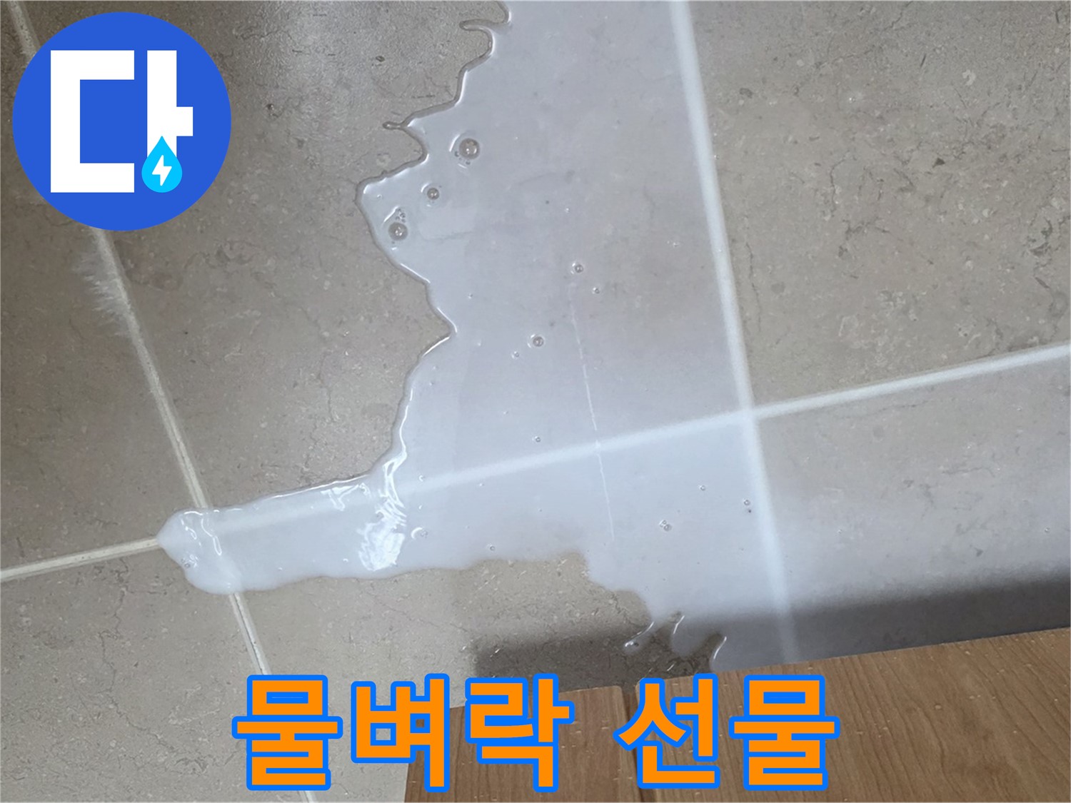 포천 일동 기산베스트빌 아파트 - 씽크대 누수로 인해 아랫집 천장에 생긴 물 자국 (가상) - 아랫집에 물벼락 선물?!