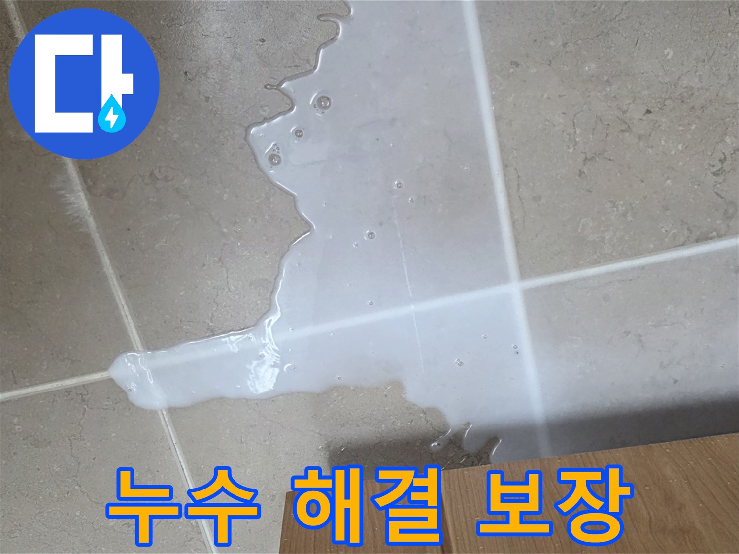 포천 일동 기산베스트빌 아파트 - 씽크대 하부장 누수 해결하는 전문가의 모습 (가상)