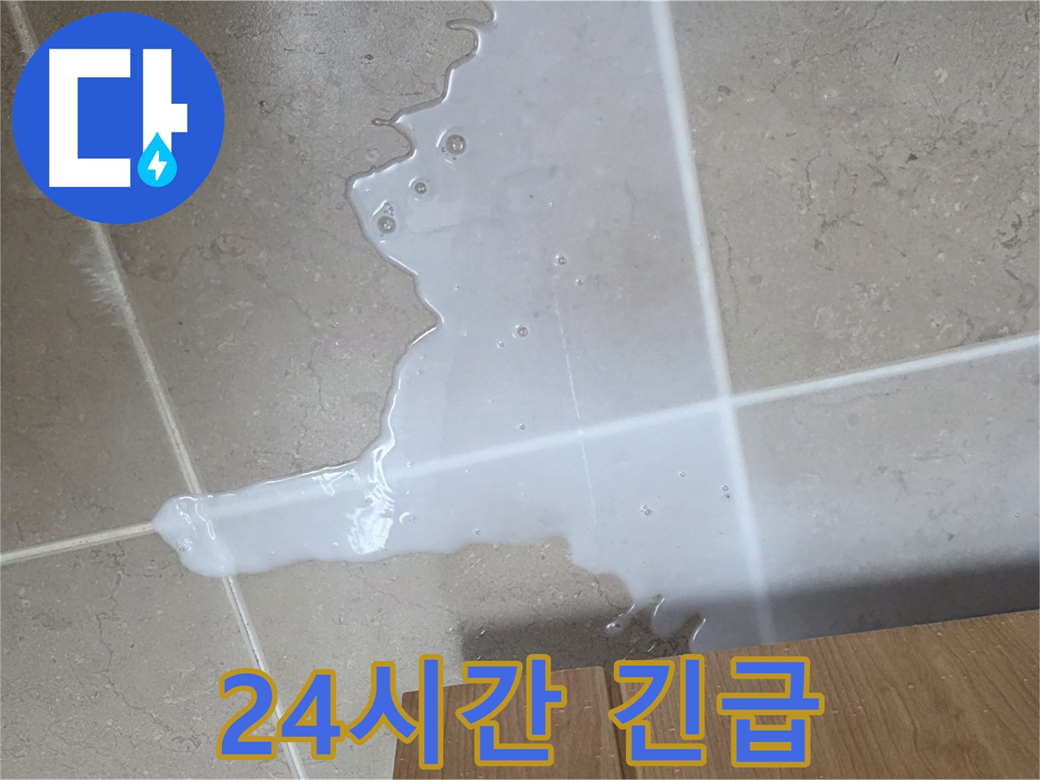 포천 일동 기산베스트빌 아파트 - 야간 하부장 누수 긴급 해결 지원 서비스