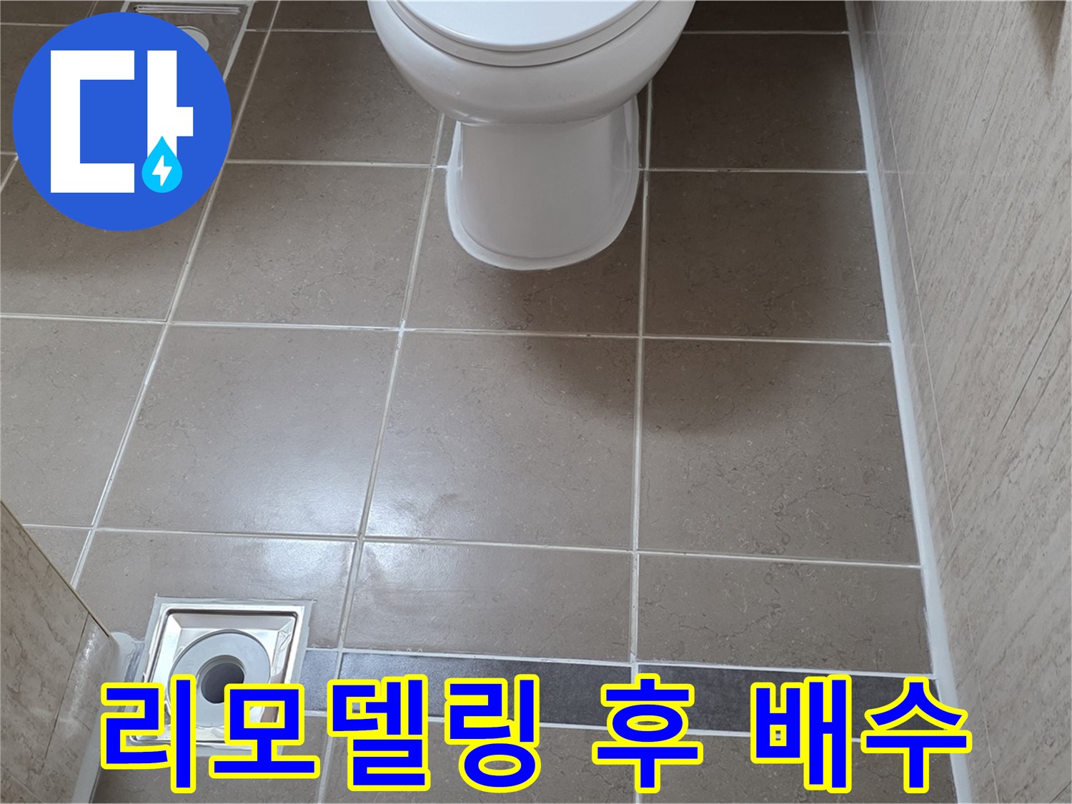 포천 일동 기산베스트빌 아파트 욕실 - 리모델링 후 배수 테스트 꼼꼼하게 진행