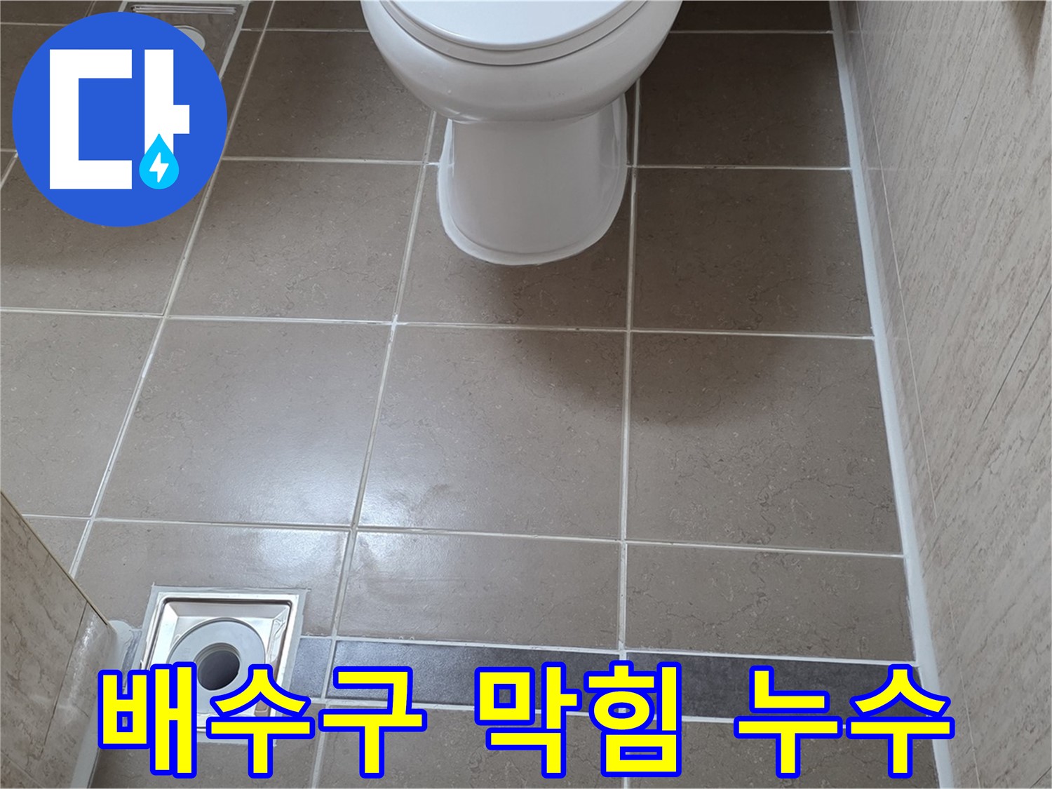 포천 일동 기산베스트빌 아파트 욕실 - 막힌 배수구와 누수 문제 한 번에 해결