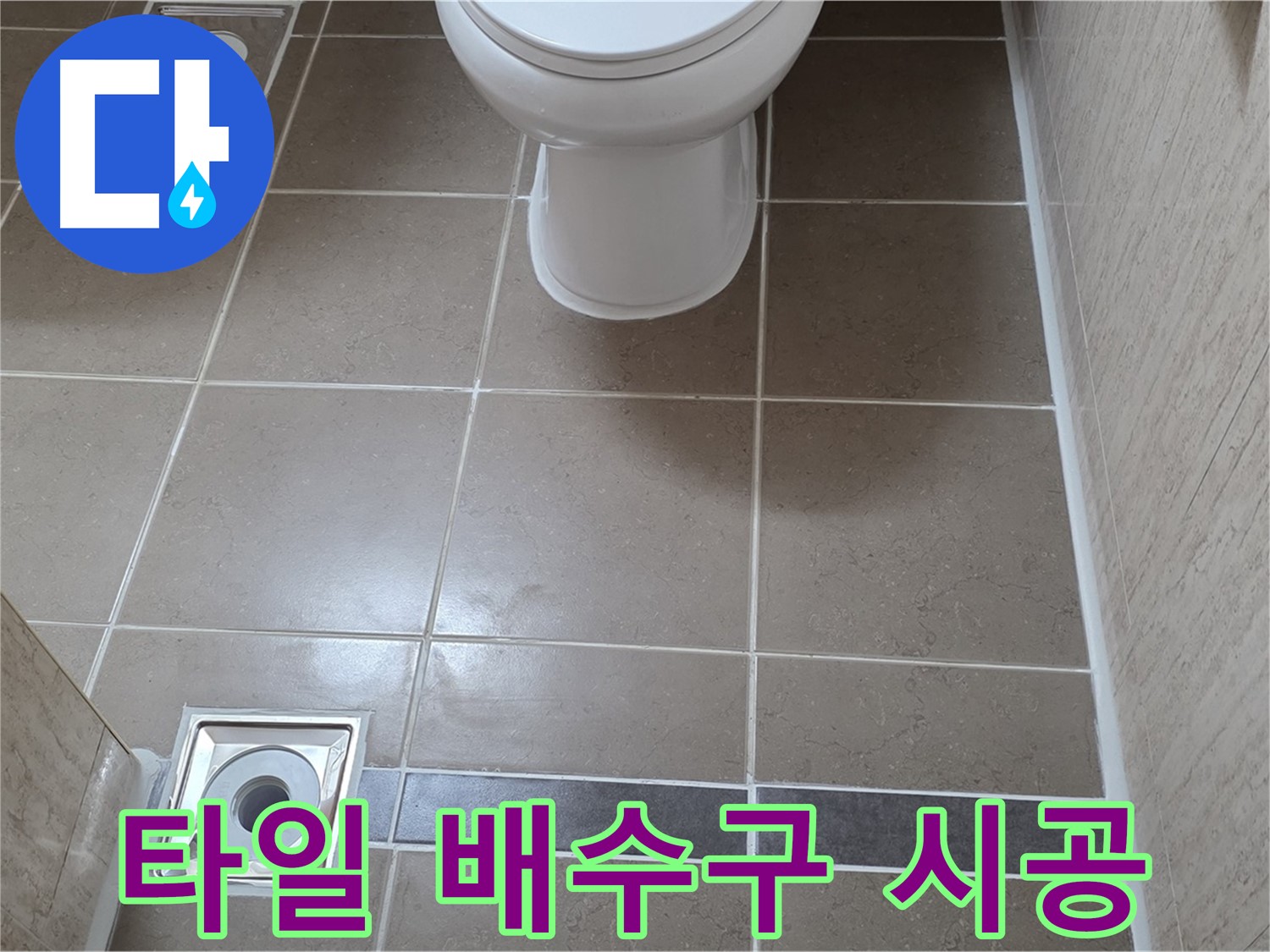 포천 일동 기산베스트빌 아파트 욕실 - 바닥 배수구 주변 타일 꼼꼼하게 시공
