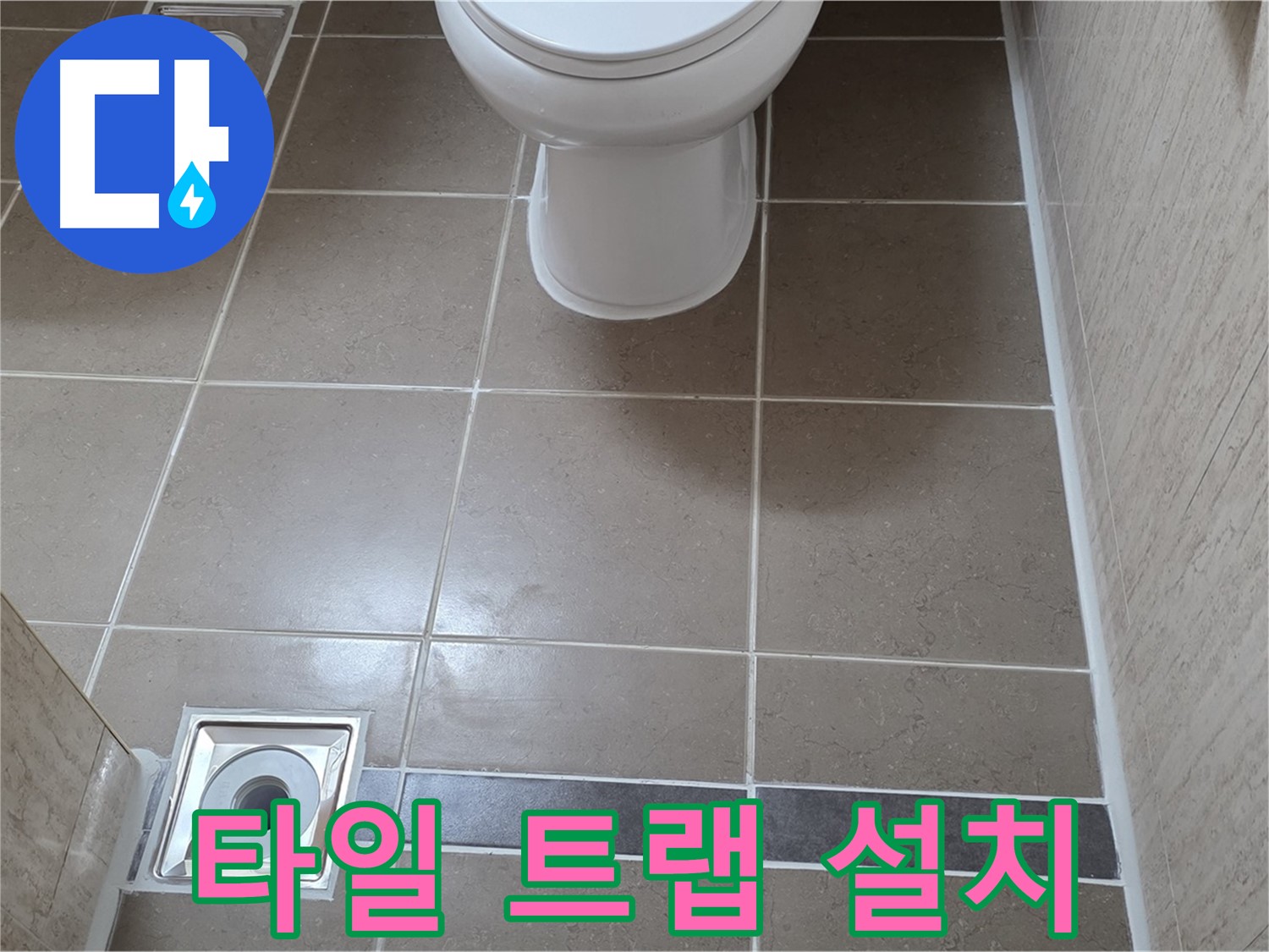 포천 일동 기산베스트빌 아파트 욕실 - 바닥 타일 시공 후 배수구 트랩 꼼꼼하게 설치