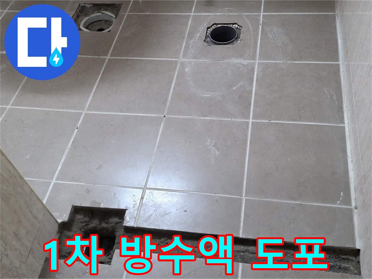 포천 일동 기산베스트빌 아파트 - 욕실 배수구 주변 1차 방수액 도포 작업 - 꼼꼼 시공