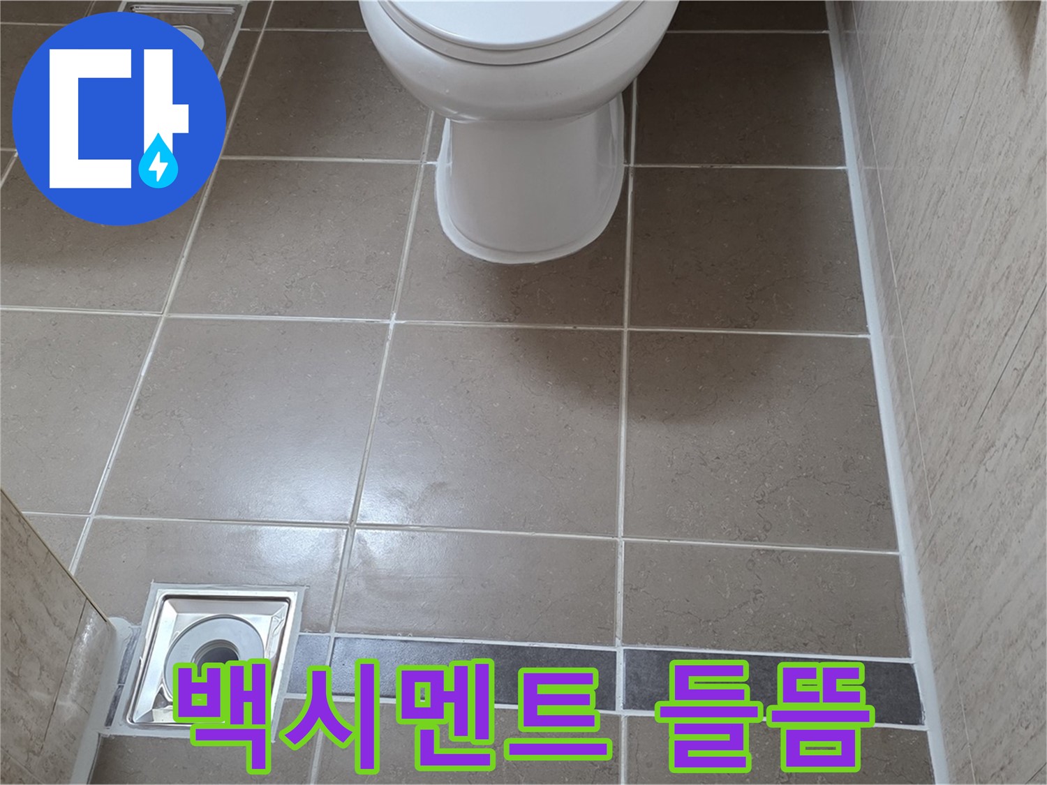 포천 일동 기산베스트빌 아파트 욕실 - 변기 하부 백시멘트 들뜸 부분 보수 및 곰팡이 제거