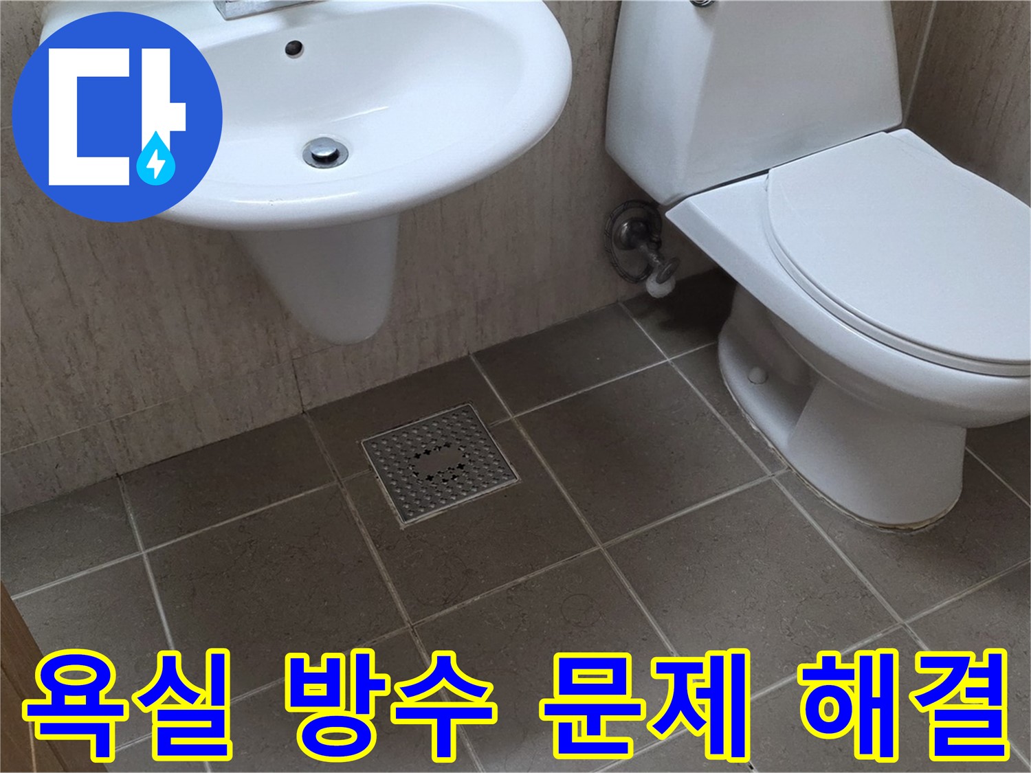 포천 일동 기산베스트빌 아파트 - 욕실 전체 방수 시공 - 누수 걱정 끝