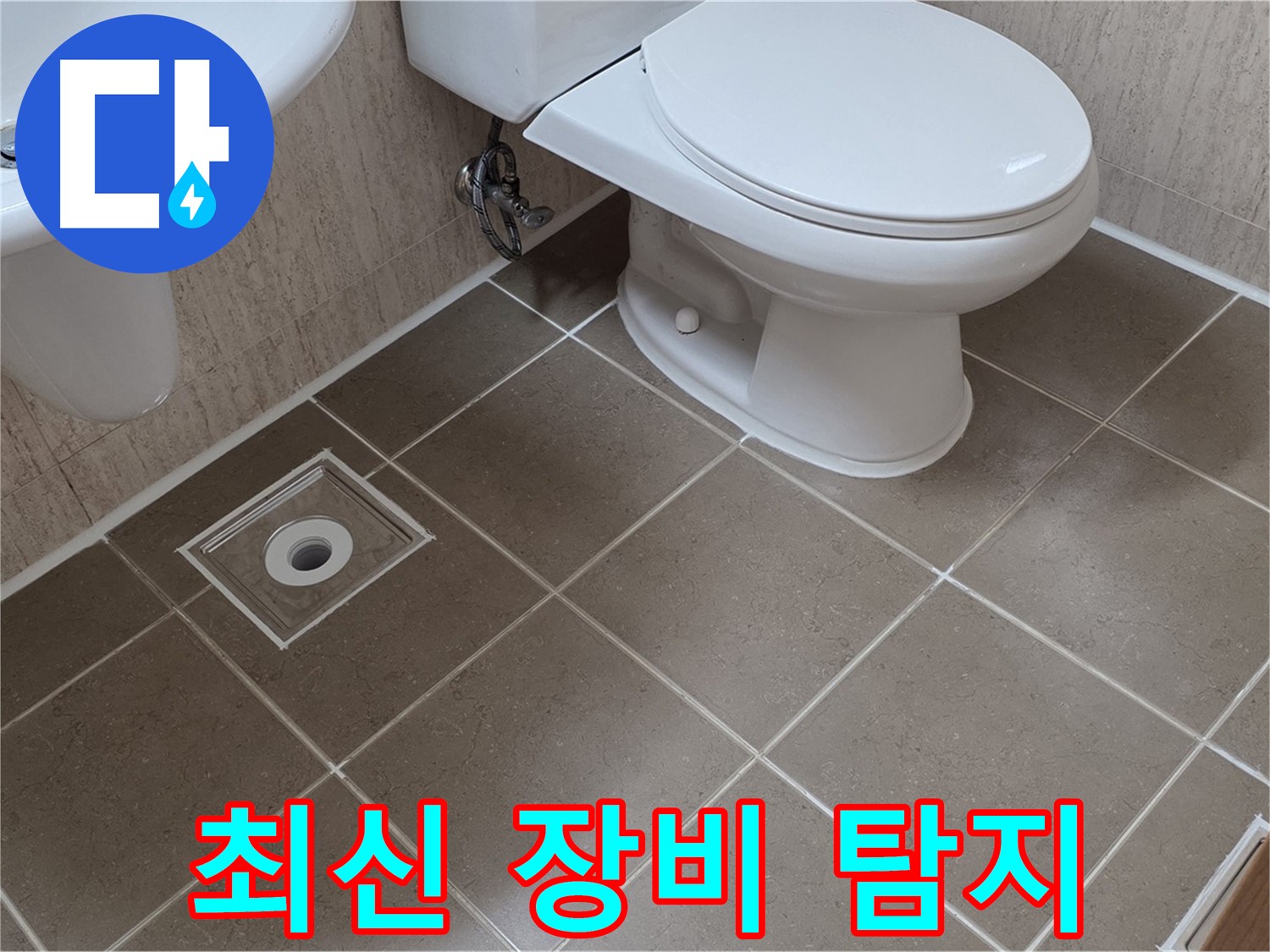 포천 일동 기산베스트빌 아파트 화장실 누수 - 최신 장비 이용한 누수 탐지