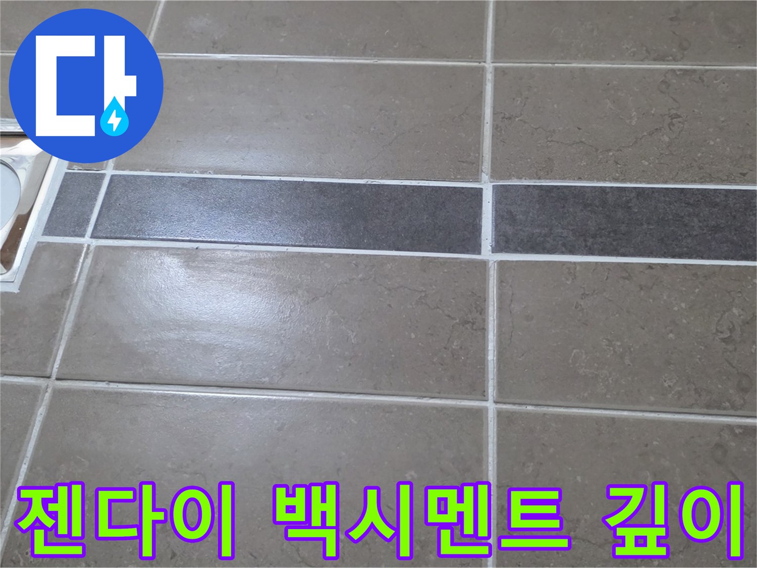 포천 일동 기산베스트빌 - 욕실 배수구 주변 타일 젠다이 연결부위 백시멘트 깊이 불균일 확인