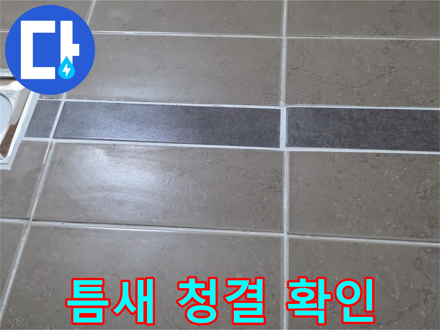포천 일동 기산베스트빌 - 욕실 배수구 주변 타일 틈새 청결 상태 확인