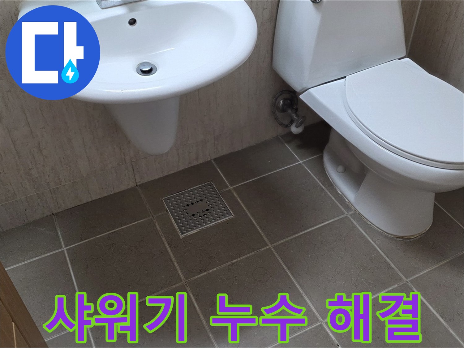 포천 일동 기산베스트빌 - 욕실 샤워기 누수 - 간단한 부품 교체로 해결