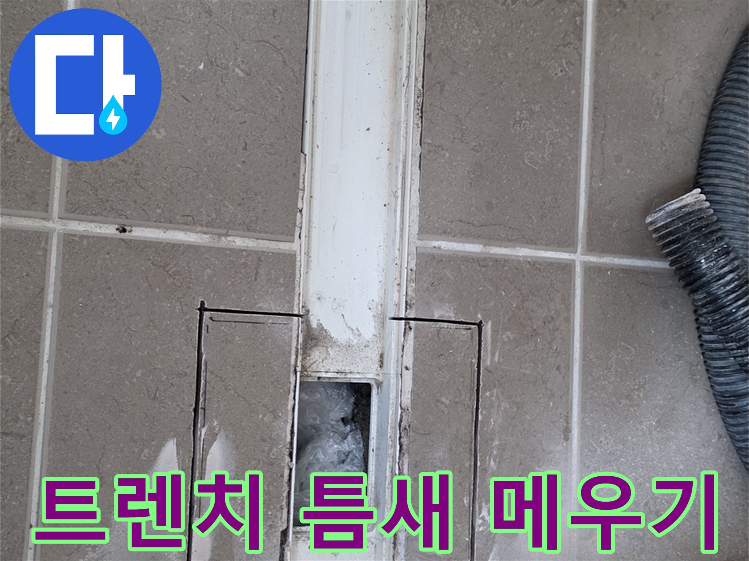 포천 일동 기산베스트빌 욕실 트렌치 누수 - 꼼꼼하게 틈새 메우기 작업