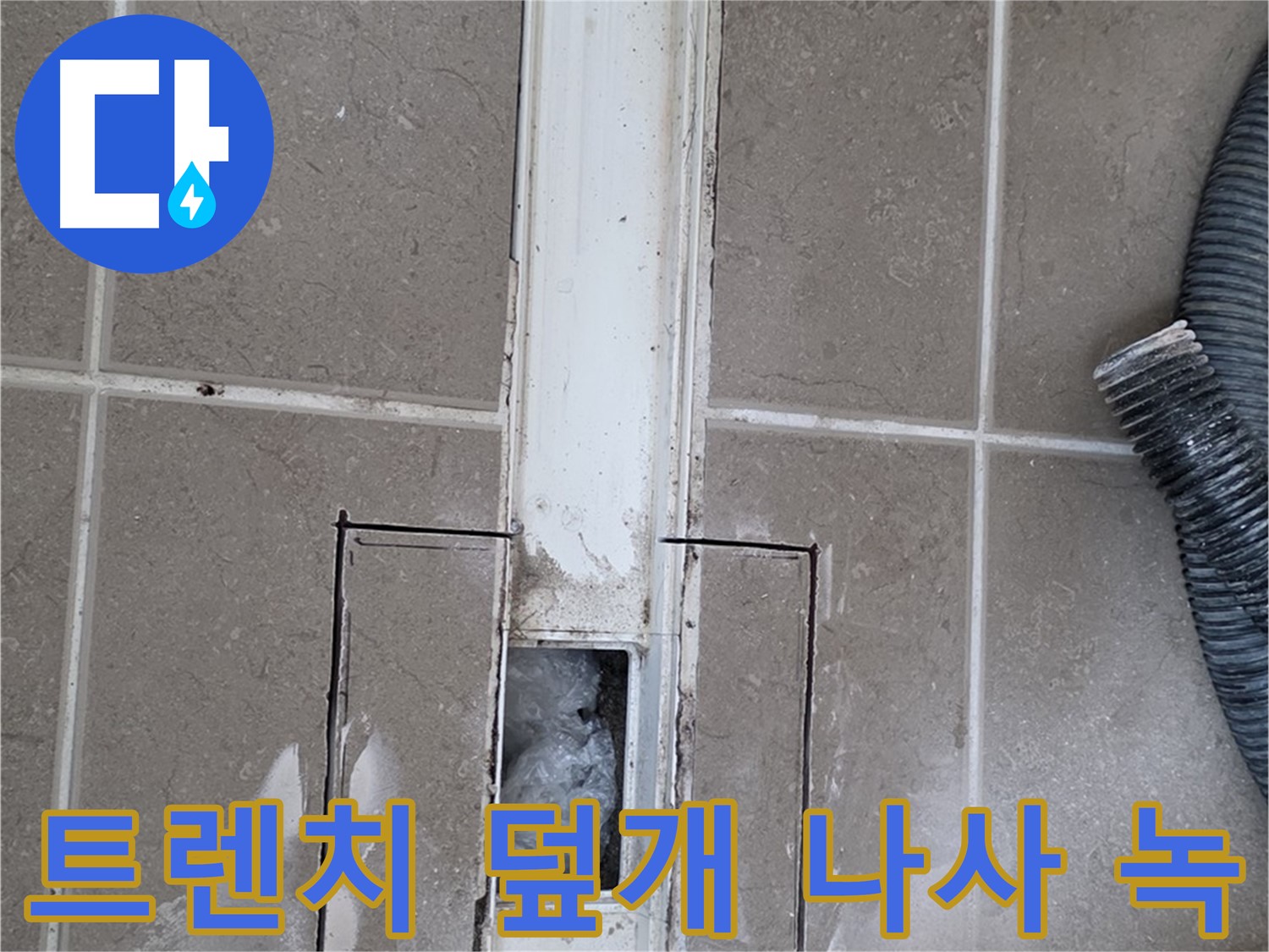 포천 일동 기산베스트빌 욕실 트렌치 누수 - 덮개 고정 나사 녹 발생 여부 확인
