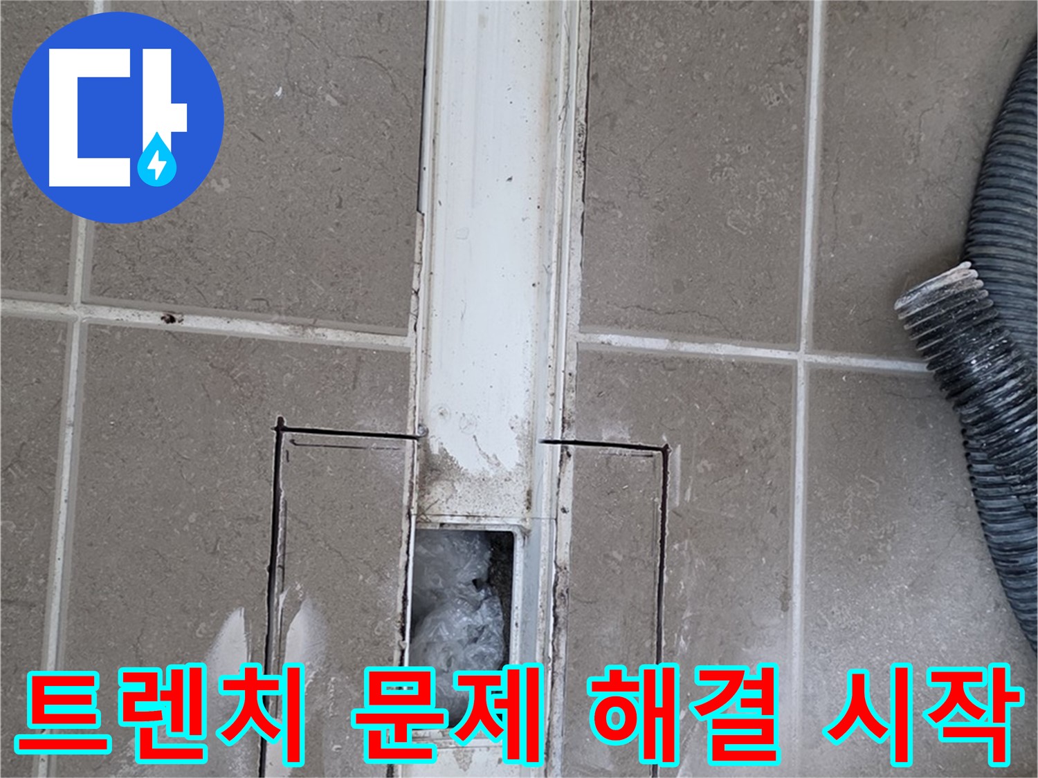 포천 일동 기산베스트빌 욕실 트렌치 누수 - 문제 해결을 위한 첫 걸음