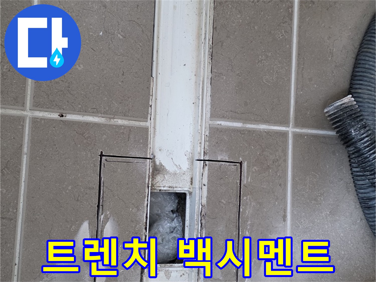 포천 일동 기산베스트빌 욕실 트렌치 누수 - 백시멘트 들뜸 꼼꼼 확인