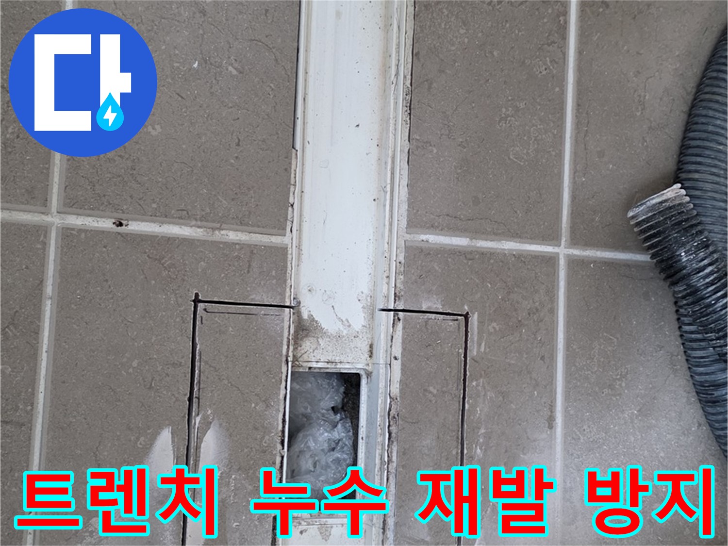 포천 일동 기산베스트빌 욕실 트렌치 누수 - 완벽 시공으로 재발 걱정 없이