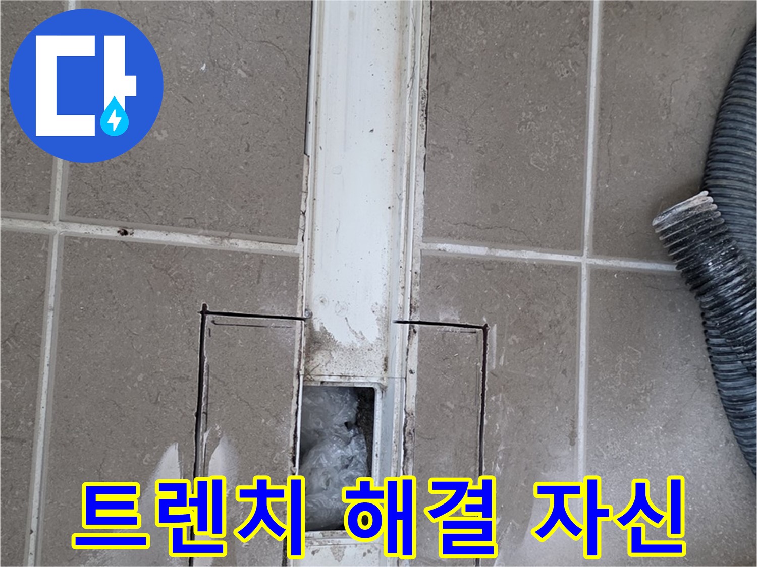 포천 일동 기산베스트빌 욕실 트렌치 누수 - 완벽하게 해결할 자신 있습니다!