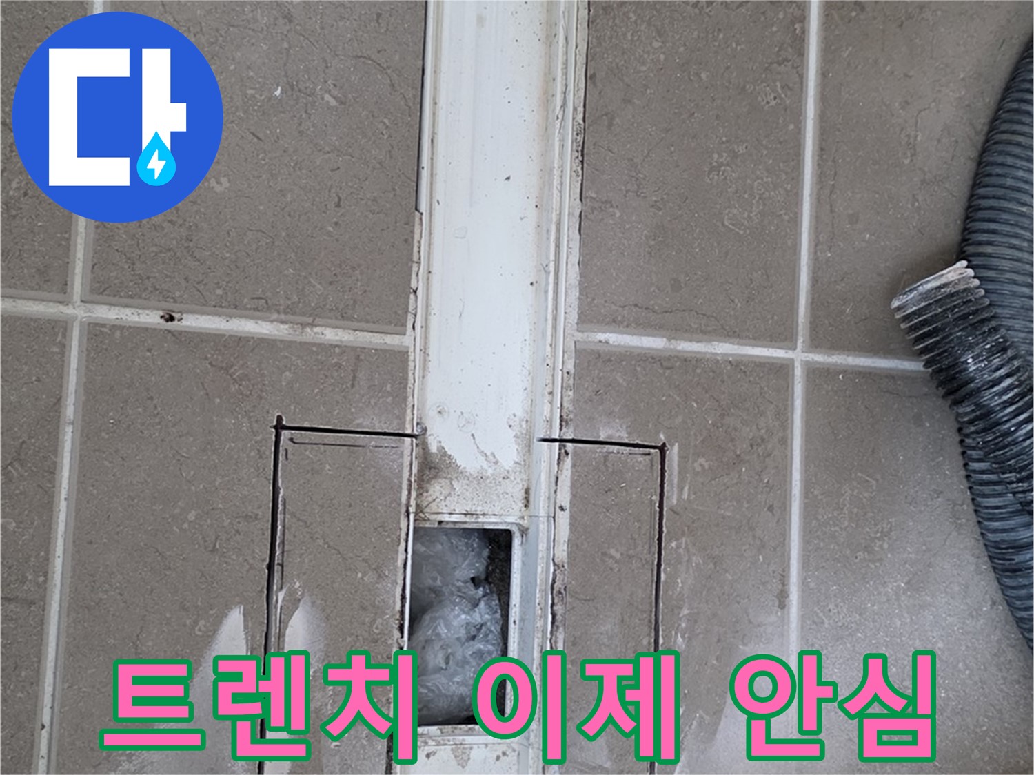 포천 일동 기산베스트빌 욕실 트렌치 누수 - 이제 누수 걱정 없이 안심하세요!