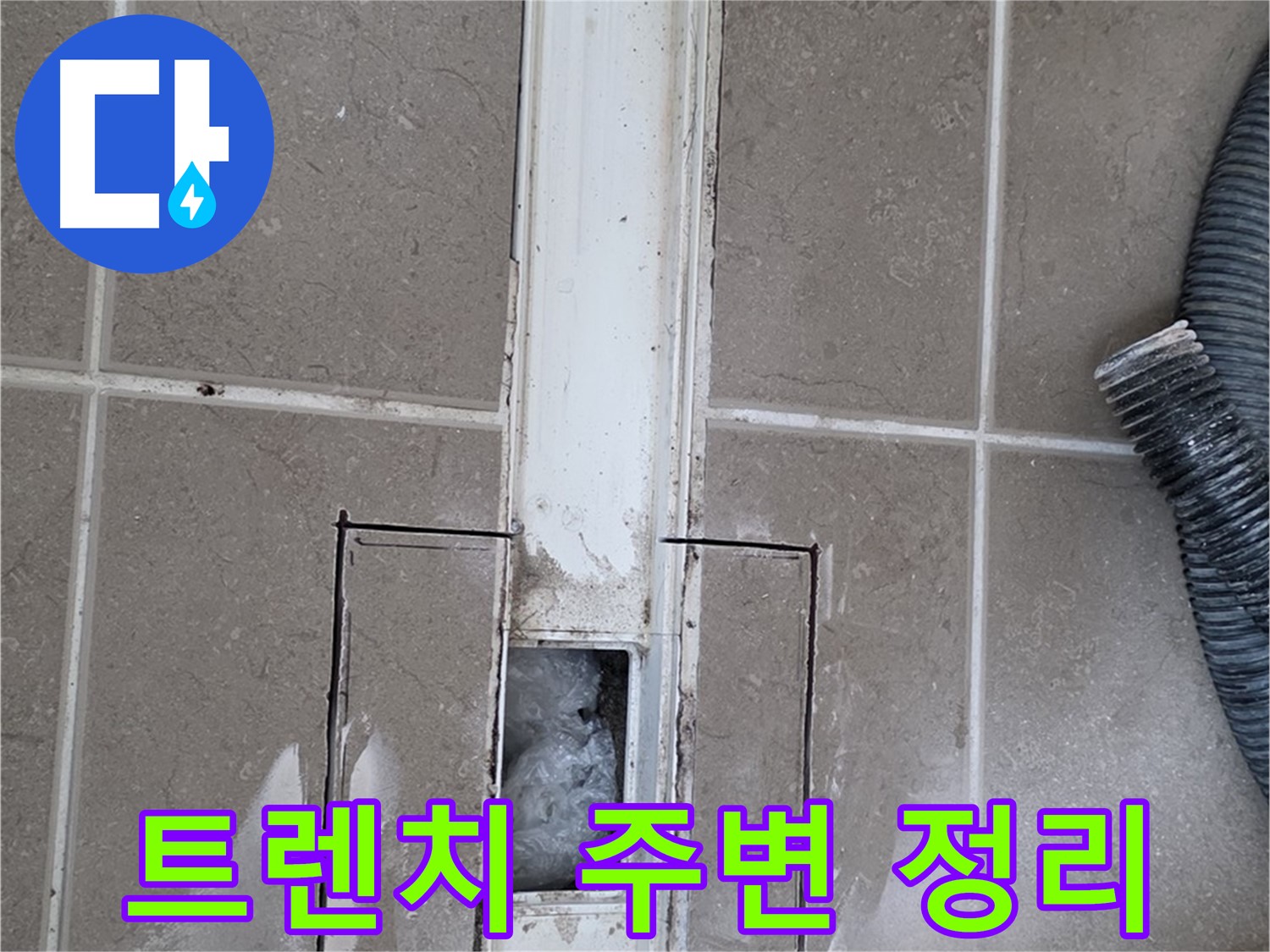 포천 일동 기산베스트빌 욕실 트렌치 누수 - 작업 후 주변 정리 정돈