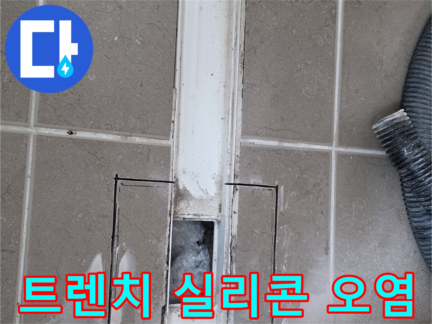 포천 일동 기산베스트빌 욕실 트렌치 누수 - 주변 실리콘 오염 및 변색 확인