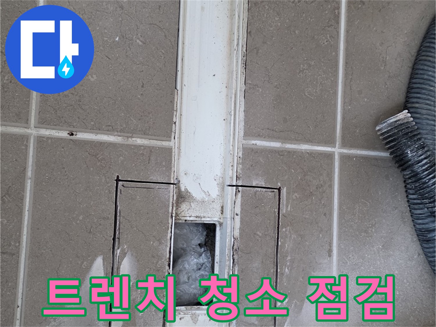 포천 일동 기산베스트빌 욕실 트렌치 누수 - 청소 후 누수 점검 진행