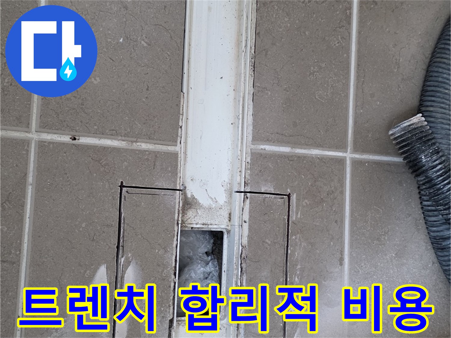 포천 일동 기산베스트빌 욕실 트렌치 누수 - 합리적인 비용으로 해결 완료