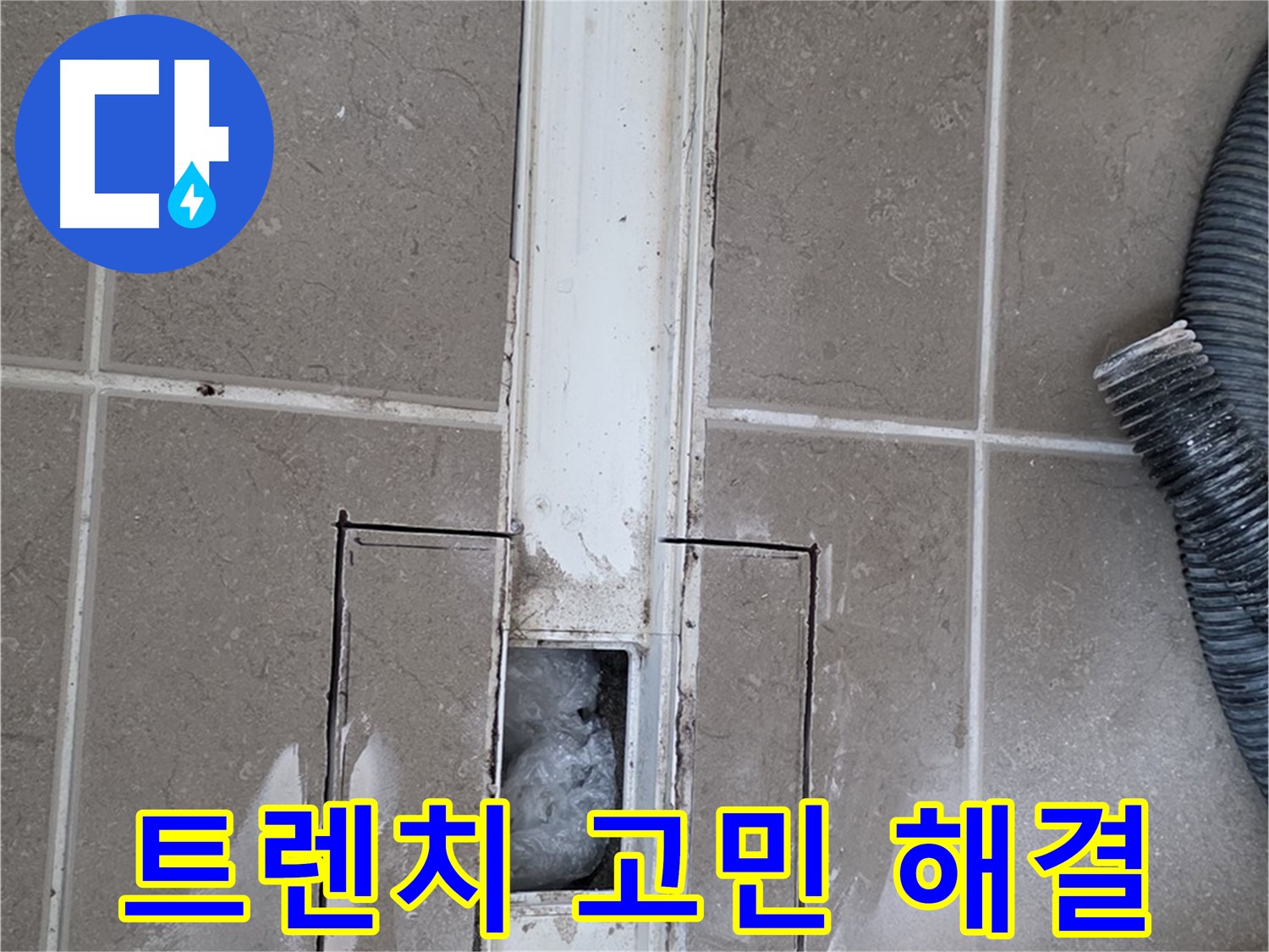 포천 일동 기산베스트빌 욕실 트렌치 누수 해결 - 더 이상 누수 고민은 이제 그만