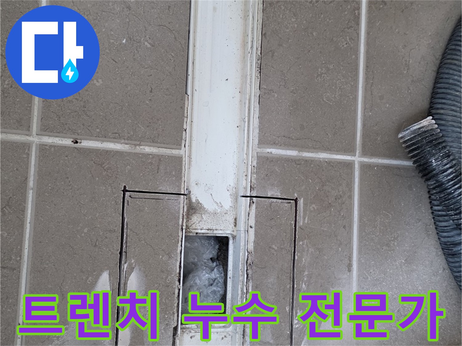 포천 일동 기산베스트빌 욕실 트렌치 누수 해결 - 전문가의 손길로 완벽하게