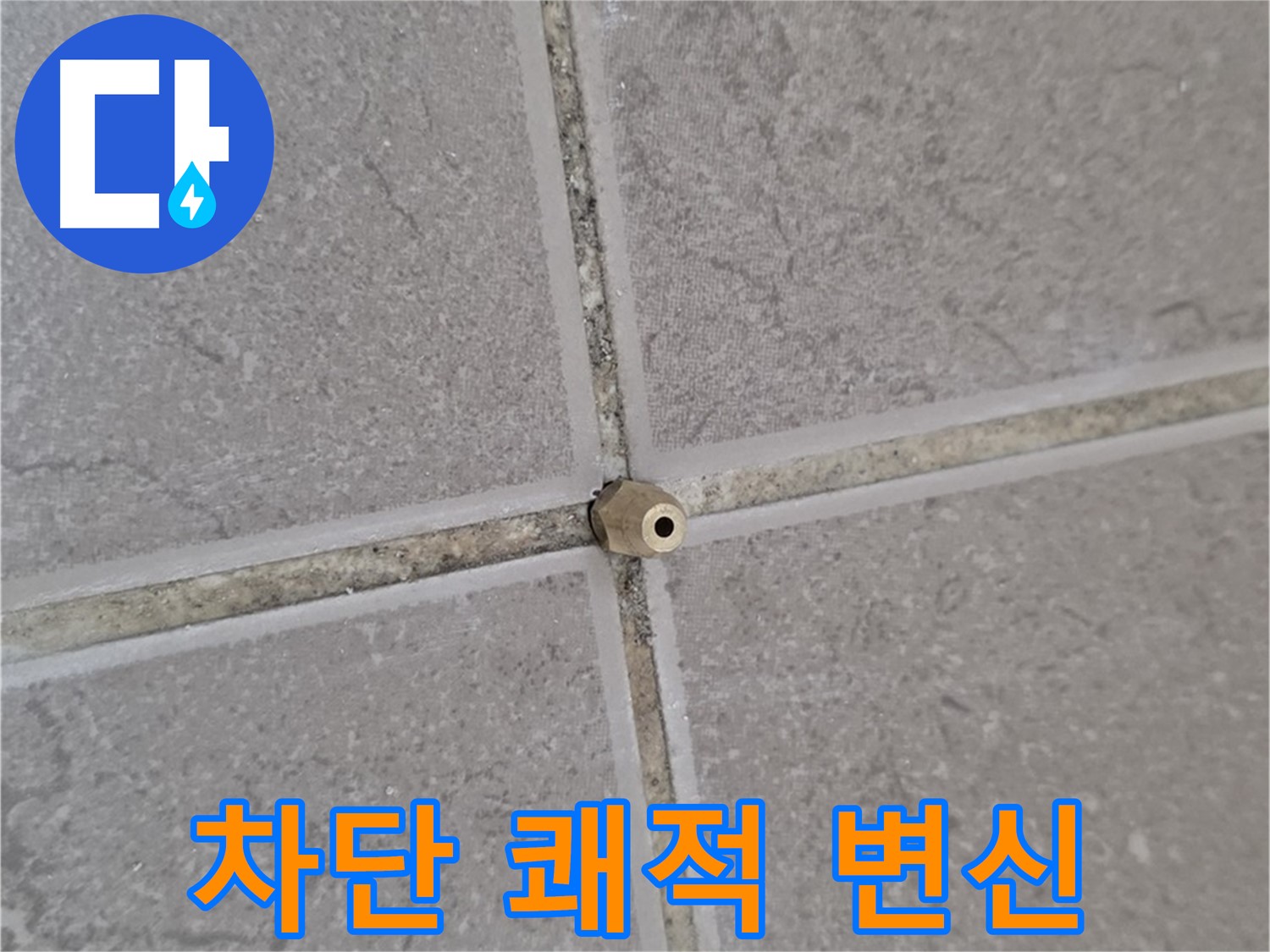 포천 일동 기산베스트빌 주입구 설치 - 타일 틈새 누수 완벽 차단, 쾌적한 공간으로 변신!