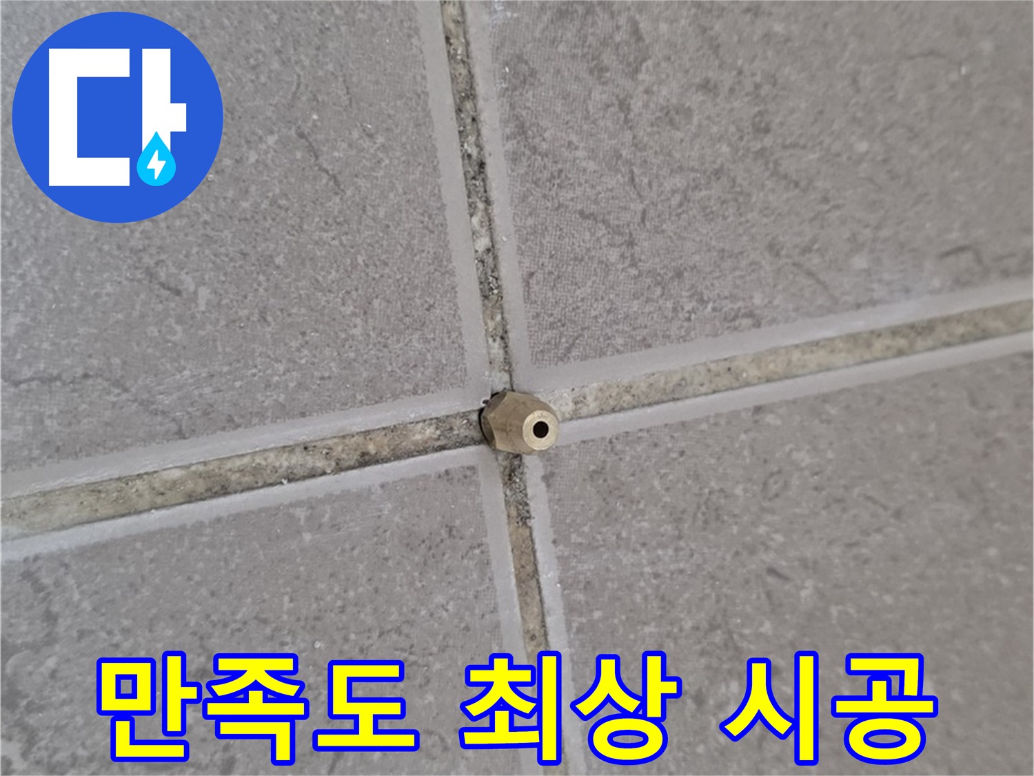 포천 일동 기산베스트빌 주입구 시공 - 타일 틈새 누수 완벽 해결, 고객 만족도 최상!