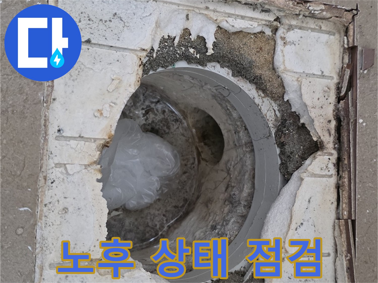 포천 일동 - 노후된 욕실 배수구 문제점 꼼꼼 점검