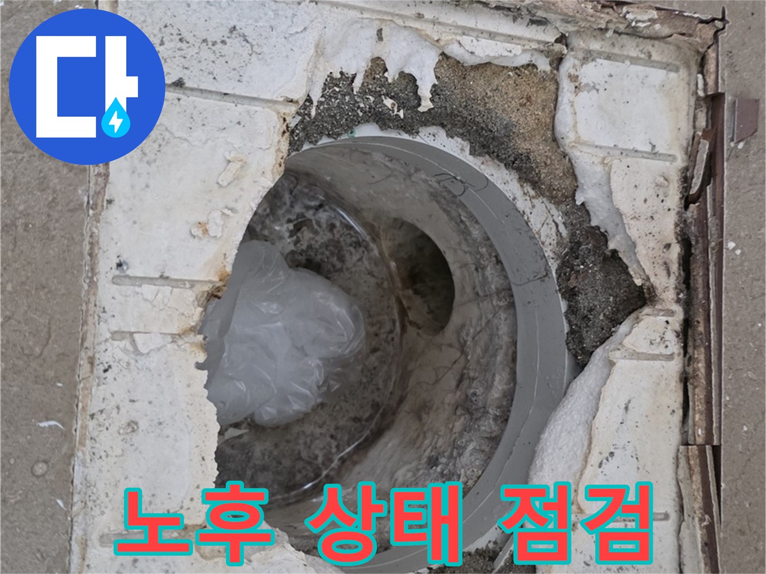 포천 일동 - 노후된 욕실 배수구 문제점 꼼꼼 점검