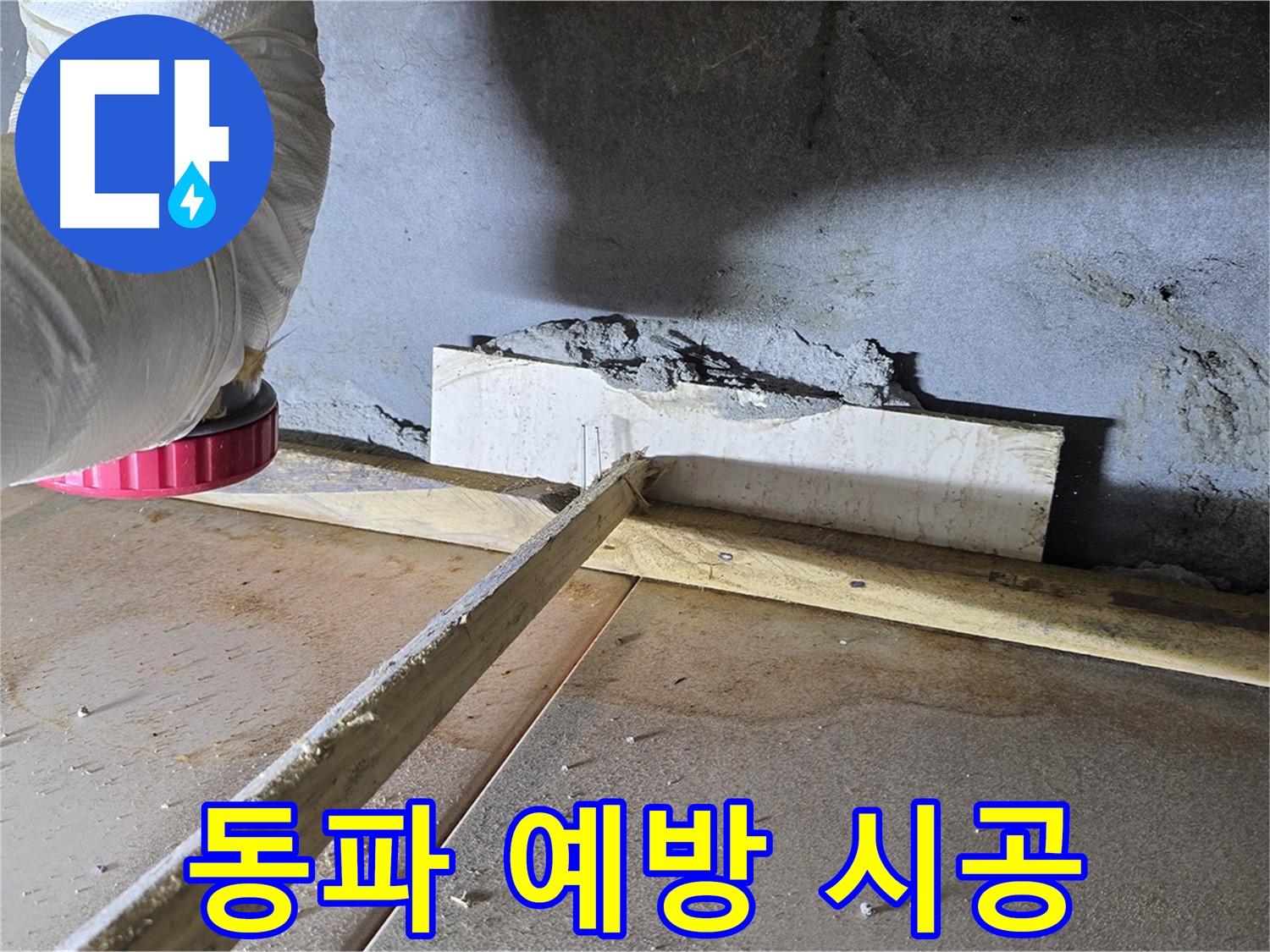 포천 일동 누수 - 겨울철 동파 예방, 보온재 시공으로 완벽하게 대비