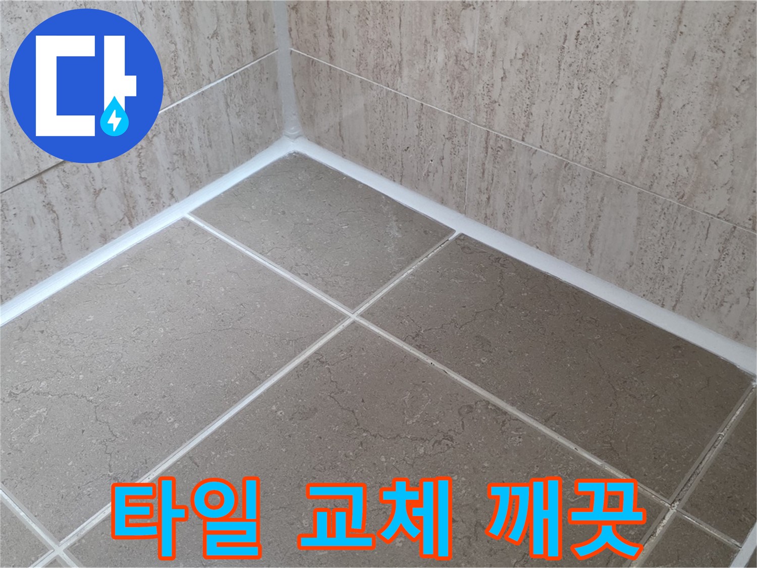 포천 일동 누수 - 곰팡이 걱정 없이 깨끗한 욕실 - 타일 실리콘 교체 시공!